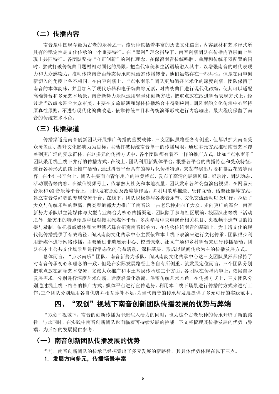26年CH音乐学南音 双创”视域下南音传播发展现状探析——以南音创新团队为例-终稿全-约12190字符.pdf_第9页