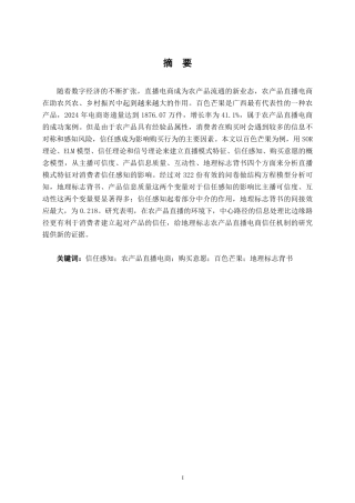 26年CH工商管理 信任感知视角下农产品直播模式对购买意愿的影响研究——以百色芒果为例终稿全日制-约16851字符.pdf