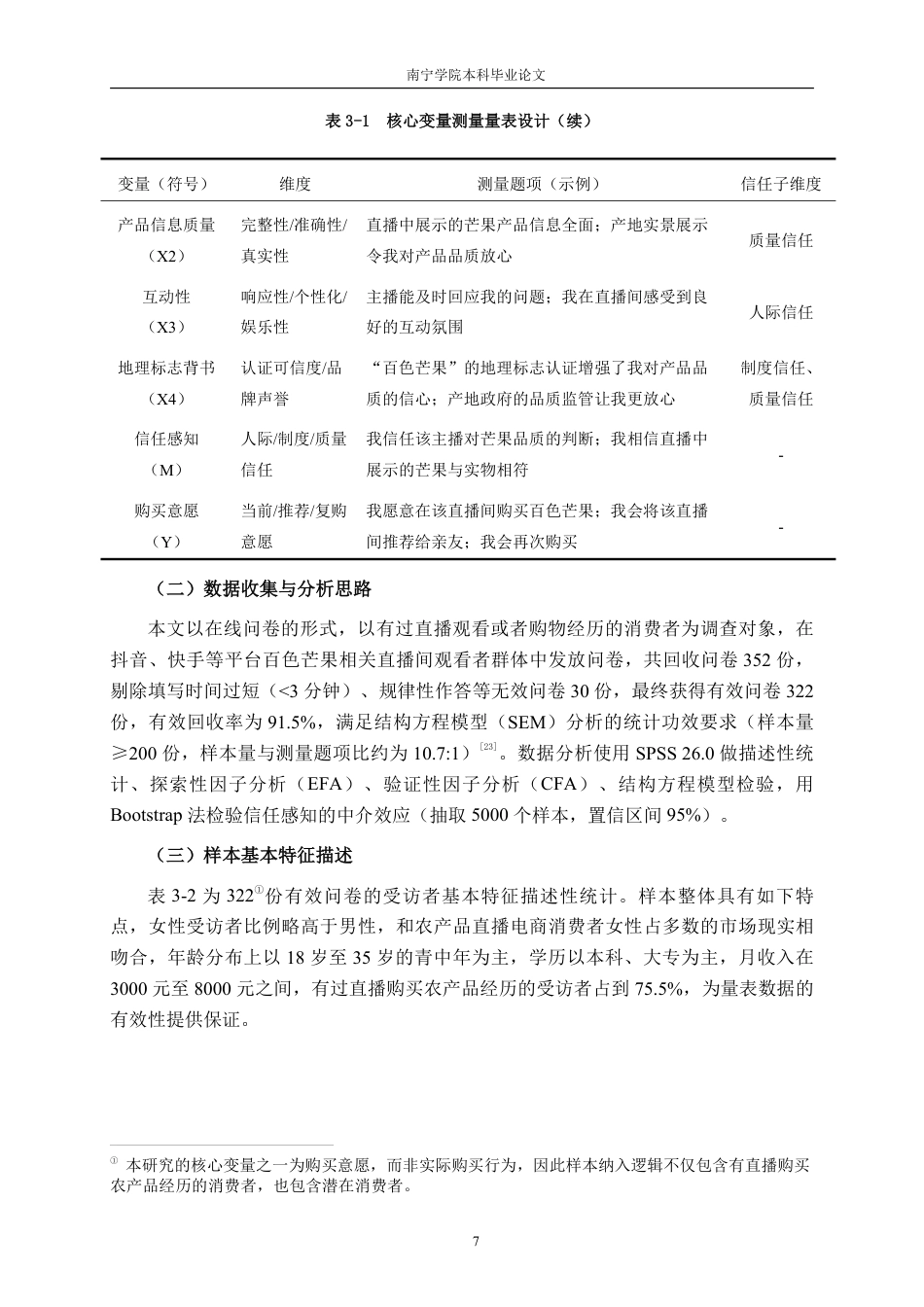 26年CH工商管理 信任感知视角下农产品直播模式对购买意愿的影响研究——以百色芒果为例终稿全日制-约16851字符.pdf_第10页