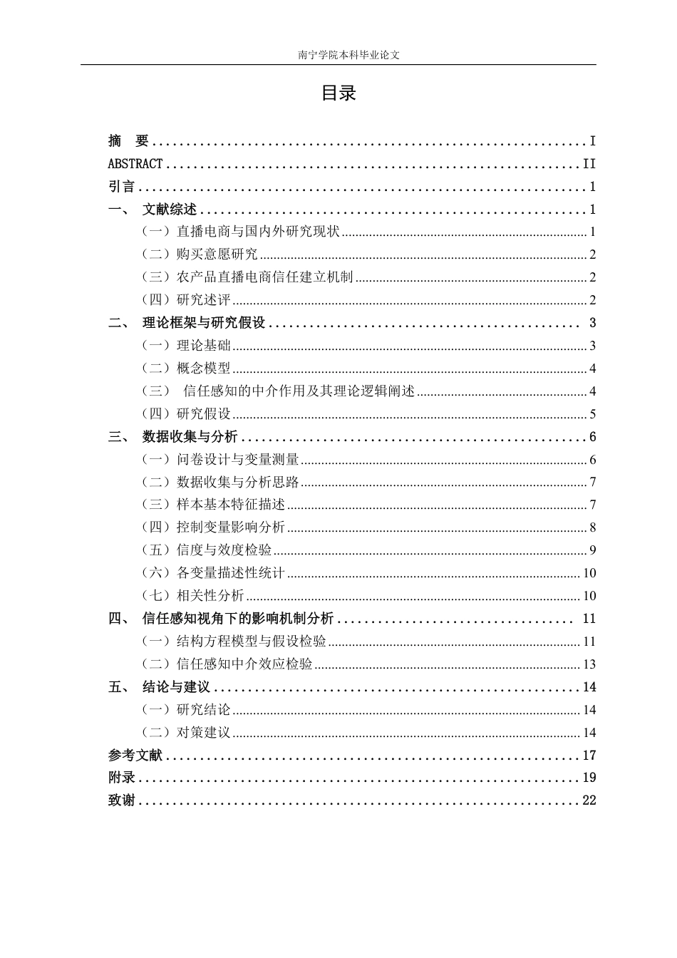 26年CH工商管理 信任感知视角下农产品直播模式对购买意愿的影响研究——以百色芒果为例终稿全日制-约16851字符.pdf_第3页