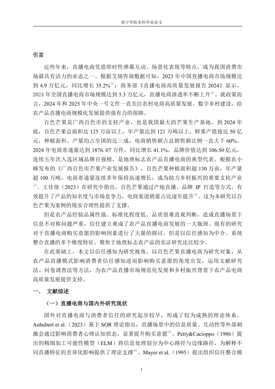 26年CH工商管理 信任感知视角下农产品直播模式对购买意愿的影响研究——以百色芒果为例终稿全日制-约16851字符.pdf_第4页