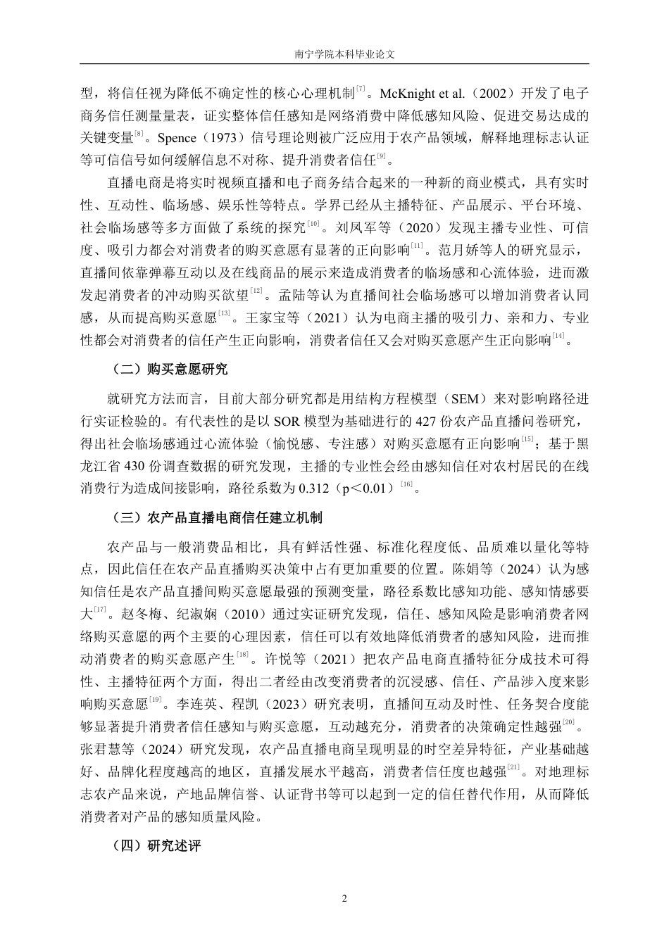 26年CH工商管理 信任感知视角下农产品直播模式对购买意愿的影响研究——以百色芒果为例终稿全日制-约16851字符.pdf_第5页