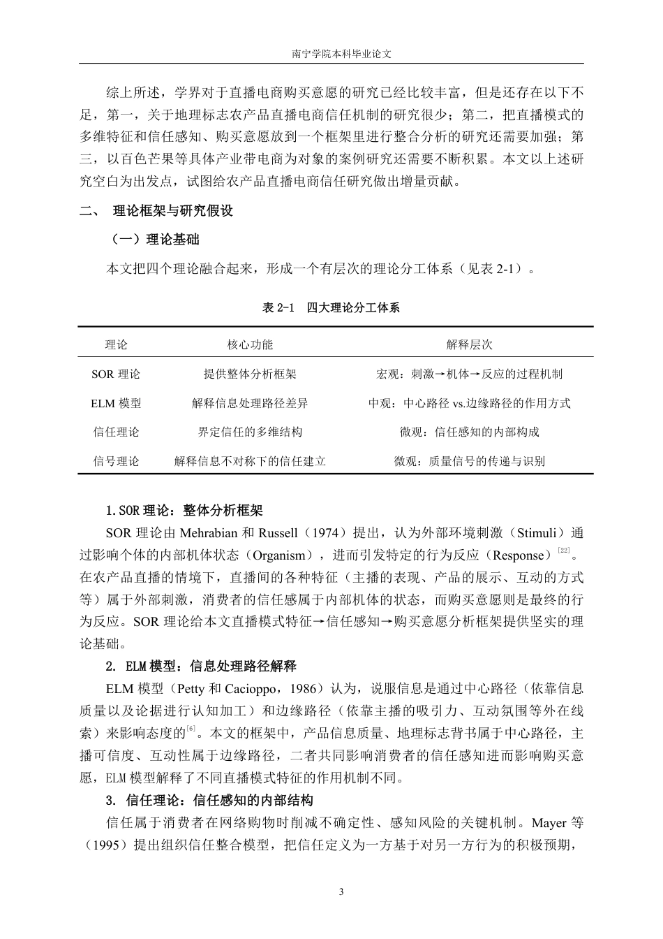 26年CH工商管理 信任感知视角下农产品直播模式对购买意愿的影响研究——以百色芒果为例终稿全日制-约16851字符.pdf_第6页