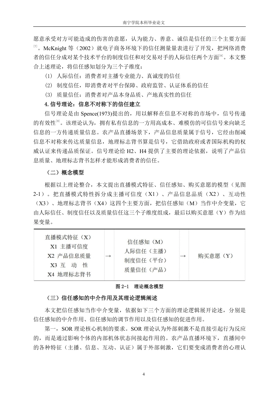 26年CH工商管理 信任感知视角下农产品直播模式对购买意愿的影响研究——以百色芒果为例终稿全日制-约16851字符.pdf_第7页