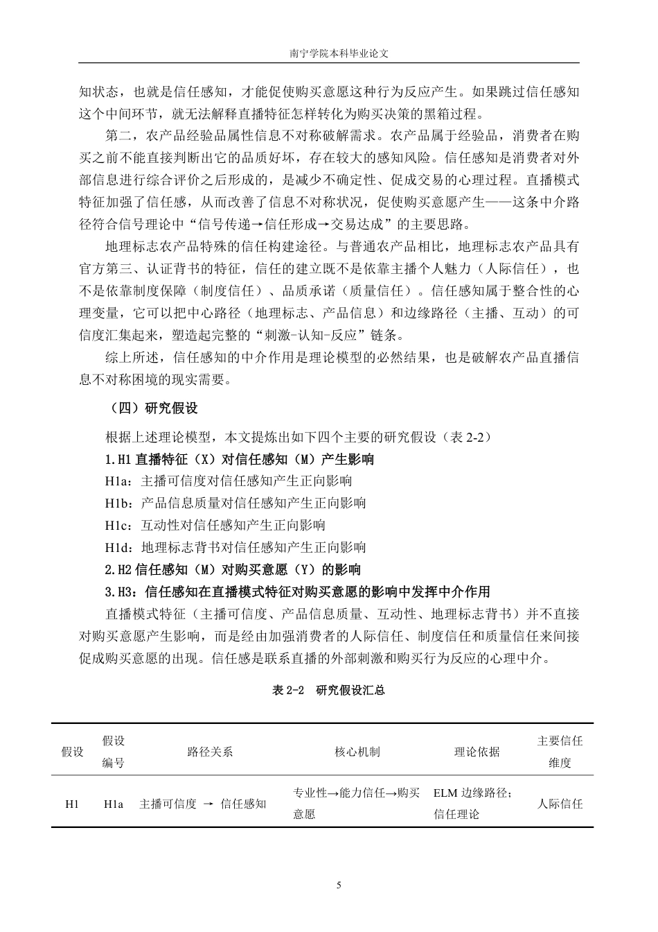 26年CH工商管理 信任感知视角下农产品直播模式对购买意愿的影响研究——以百色芒果为例终稿全日制-约16851字符.pdf_第8页