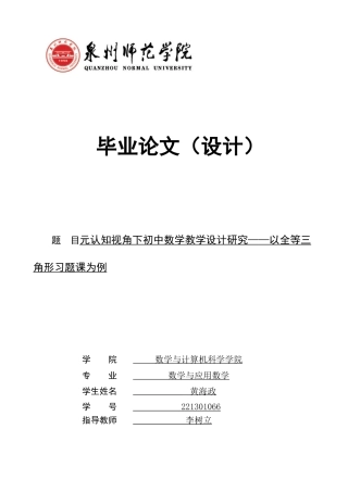 26年CH应用数学师范 关键词：元认知；全等三角形；教学设计；解题导航单-终稿全日制(14402字).docx