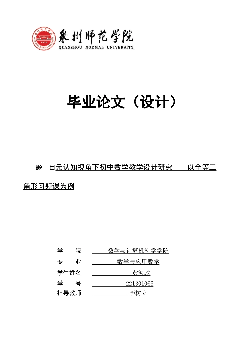 26年CH应用数学师范 关键词：元认知；全等三角形；教学设计；解题导航单-终稿全日制(14402字).docx_第1页
