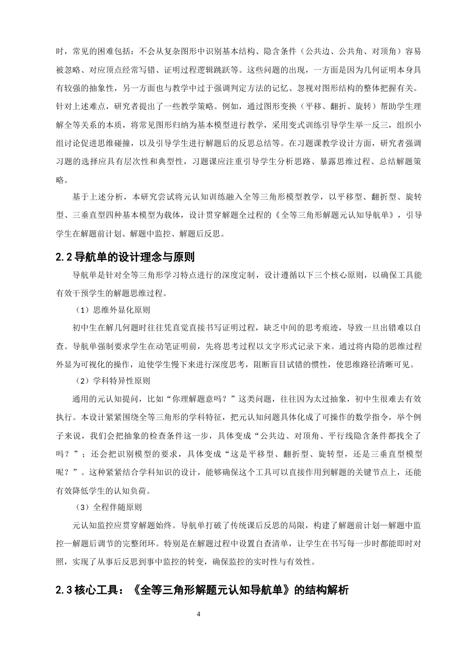 26年CH应用数学师范 关键词：元认知；全等三角形；教学设计；解题导航单-终稿全日制(14402字).docx_第10页
