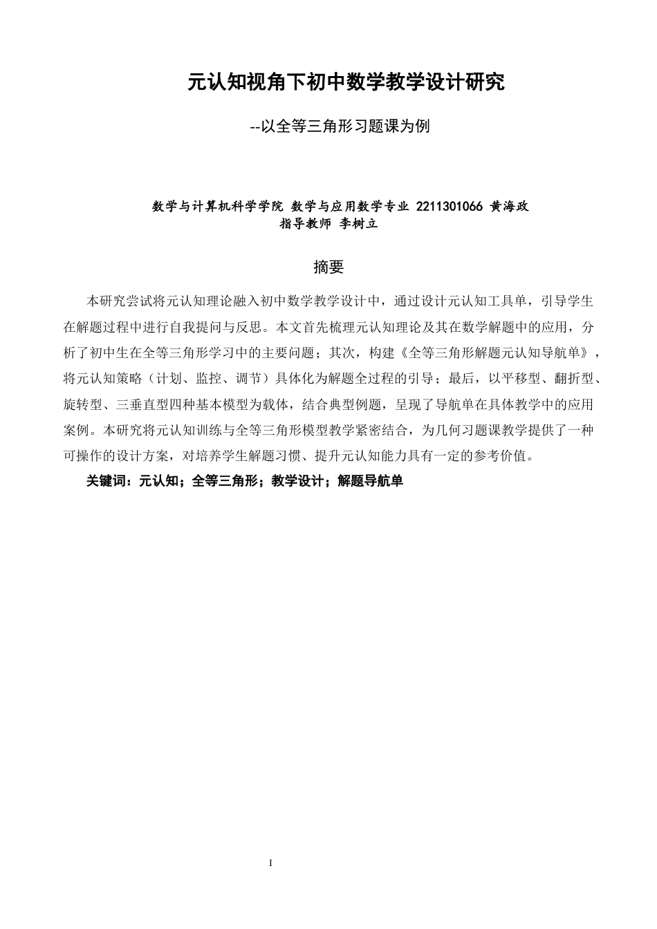 26年CH应用数学师范 关键词：元认知；全等三角形；教学设计；解题导航单-终稿全日制(14402字).docx_第3页