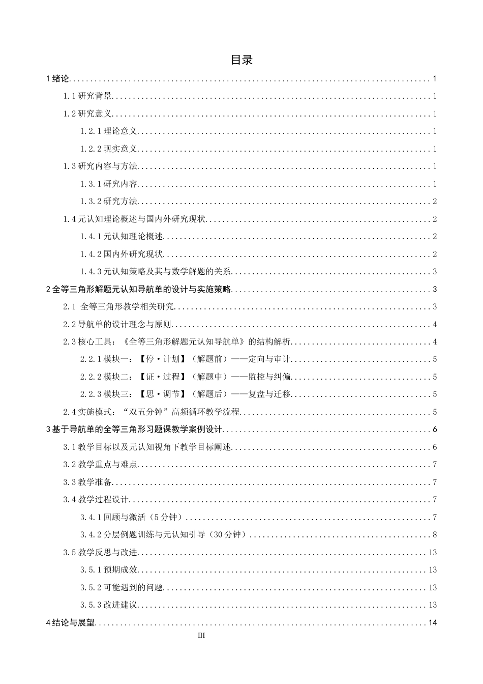 26年CH应用数学师范 关键词：元认知；全等三角形；教学设计；解题导航单-终稿全日制(14402字).docx_第5页