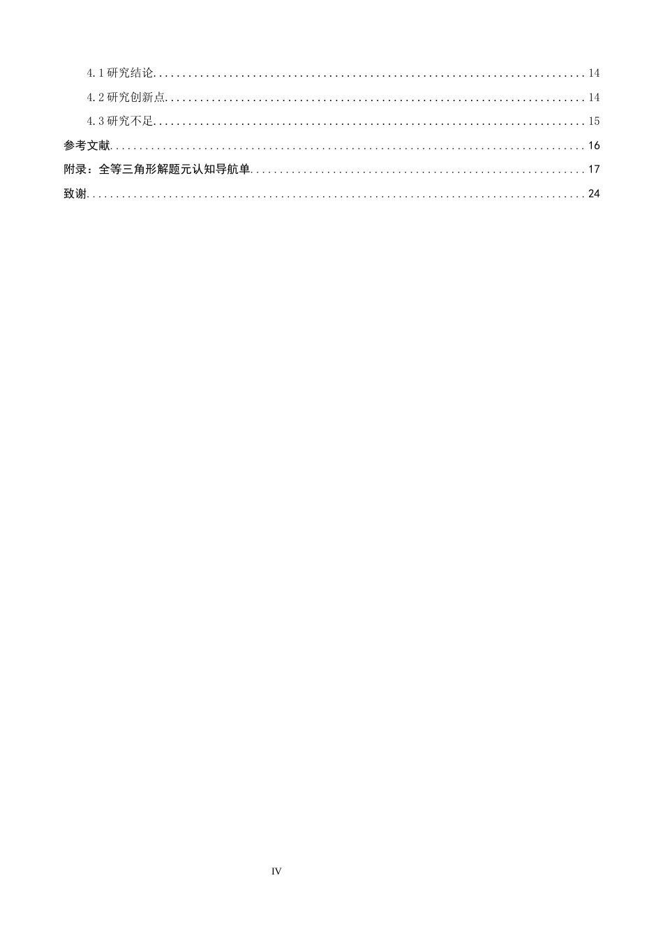 26年CH应用数学师范 关键词：元认知；全等三角形；教学设计；解题导航单-终稿全日制(14402字).docx_第6页