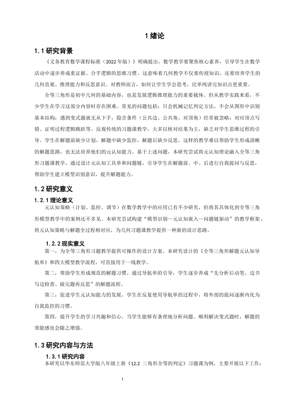 26年CH应用数学师范 关键词：元认知；全等三角形；教学设计；解题导航单-终稿全日制(14402字).docx_第7页