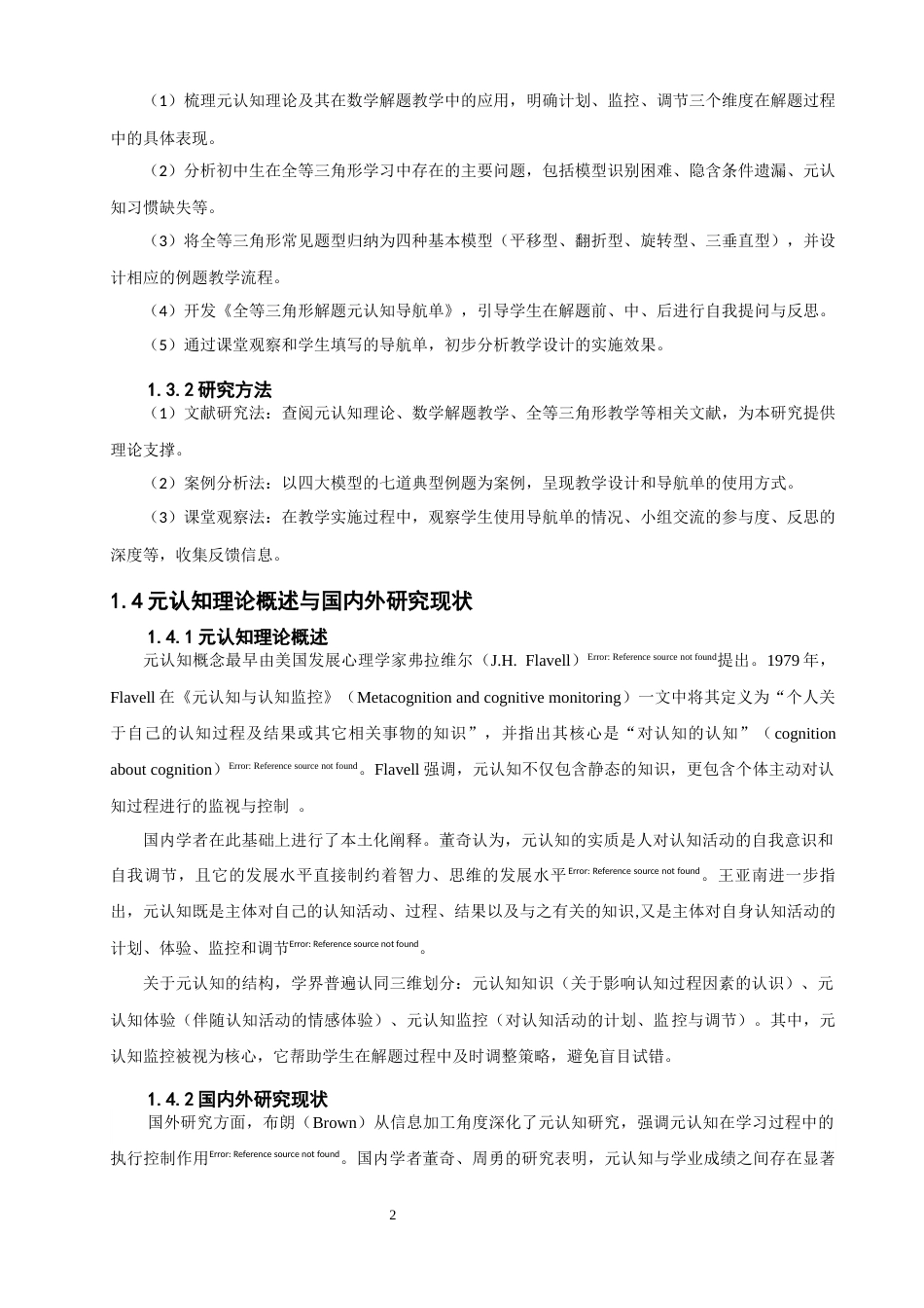 26年CH应用数学师范 关键词：元认知；全等三角形；教学设计；解题导航单-终稿全日制(14402字).docx_第8页