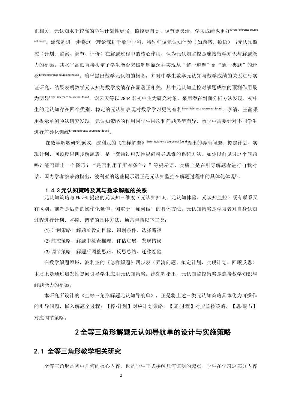 26年CH应用数学师范 关键词：元认知；全等三角形；教学设计；解题导航单-终稿全日制(14402字).docx_第9页
