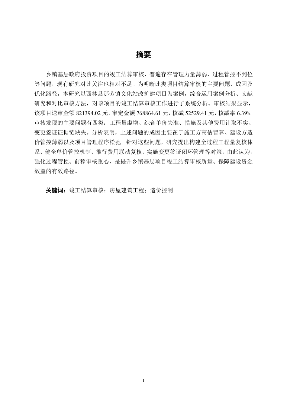 26年CH工程审计 房屋建筑工程竣工结算审核分析——以西林县那劳镇文化站改扩建项目为例终稿全日制-约16984字符.pdf_第1页