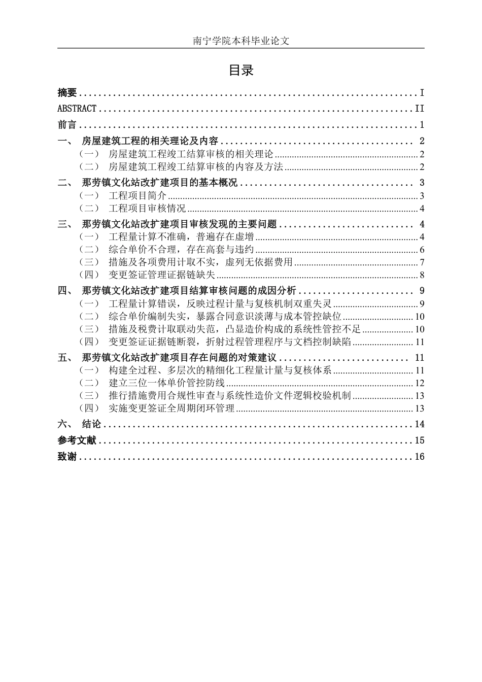 26年CH工程审计 房屋建筑工程竣工结算审核分析——以西林县那劳镇文化站改扩建项目为例终稿全日制-约16984字符.pdf_第3页
