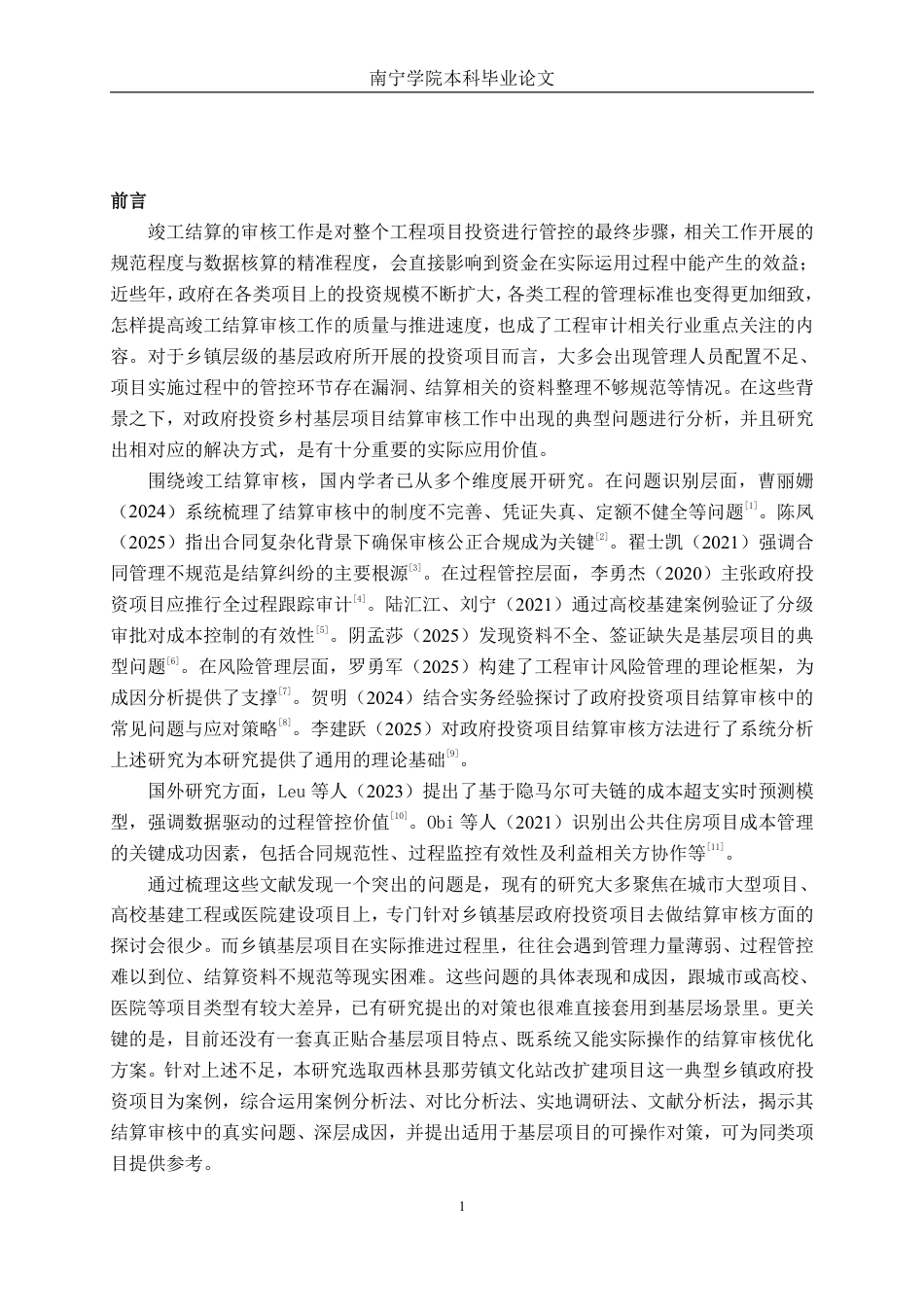 26年CH工程审计 房屋建筑工程竣工结算审核分析——以西林县那劳镇文化站改扩建项目为例终稿全日制-约16984字符.pdf_第4页