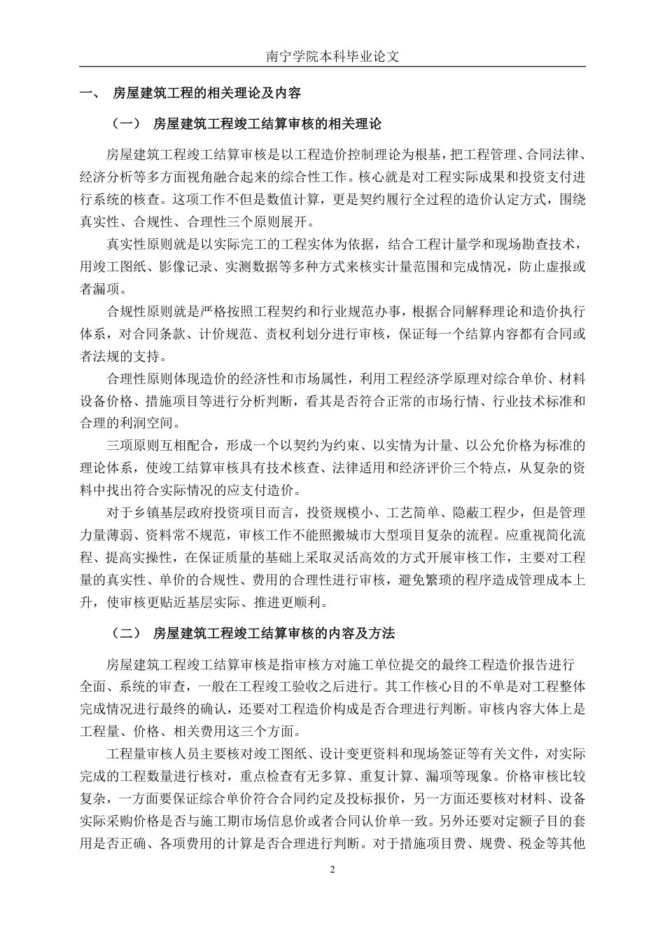 26年CH工程审计 房屋建筑工程竣工结算审核分析——以西林县那劳镇文化站改扩建项目为例终稿全日制-约16984字符.pdf_第5页
