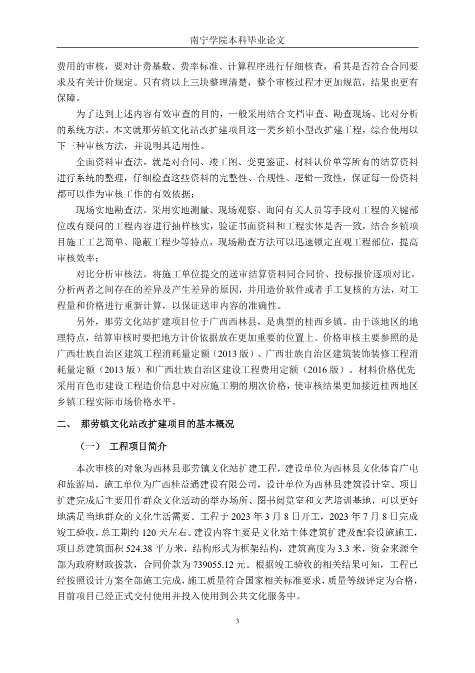 26年CH工程审计 房屋建筑工程竣工结算审核分析——以西林县那劳镇文化站改扩建项目为例终稿全日制-约16984字符.pdf_第6页