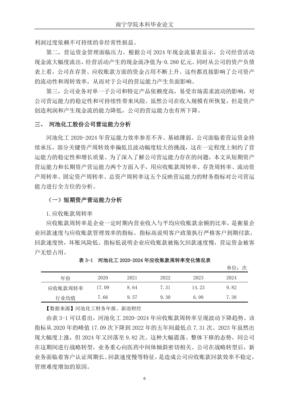 26年CH会计学 河池化工股份有限公司营运能力提升对策研究终稿全日制-约16120字符.pdf_第10页
