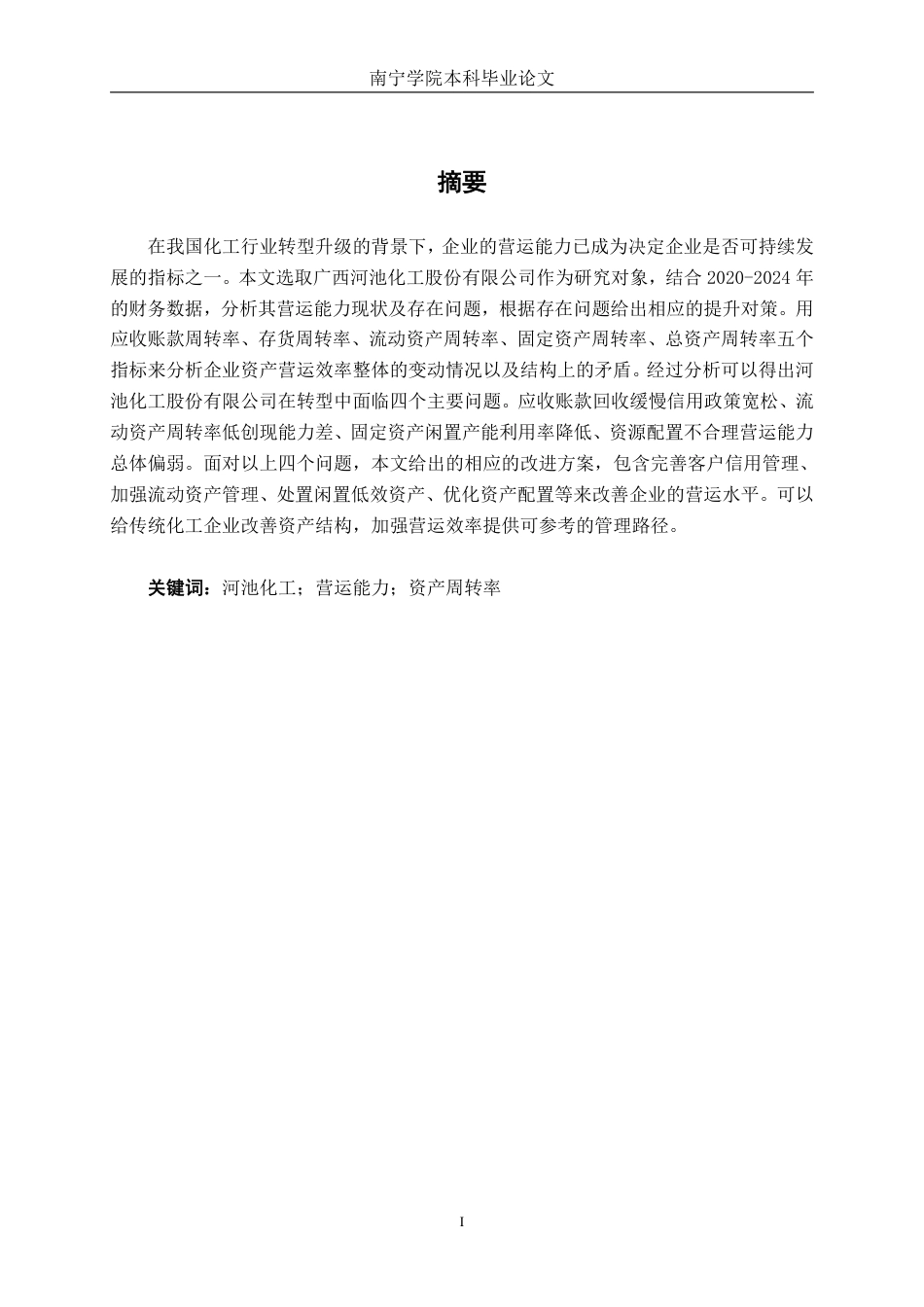 26年CH会计学 河池化工股份有限公司营运能力提升对策研究终稿全日制-约16120字符.pdf_第2页