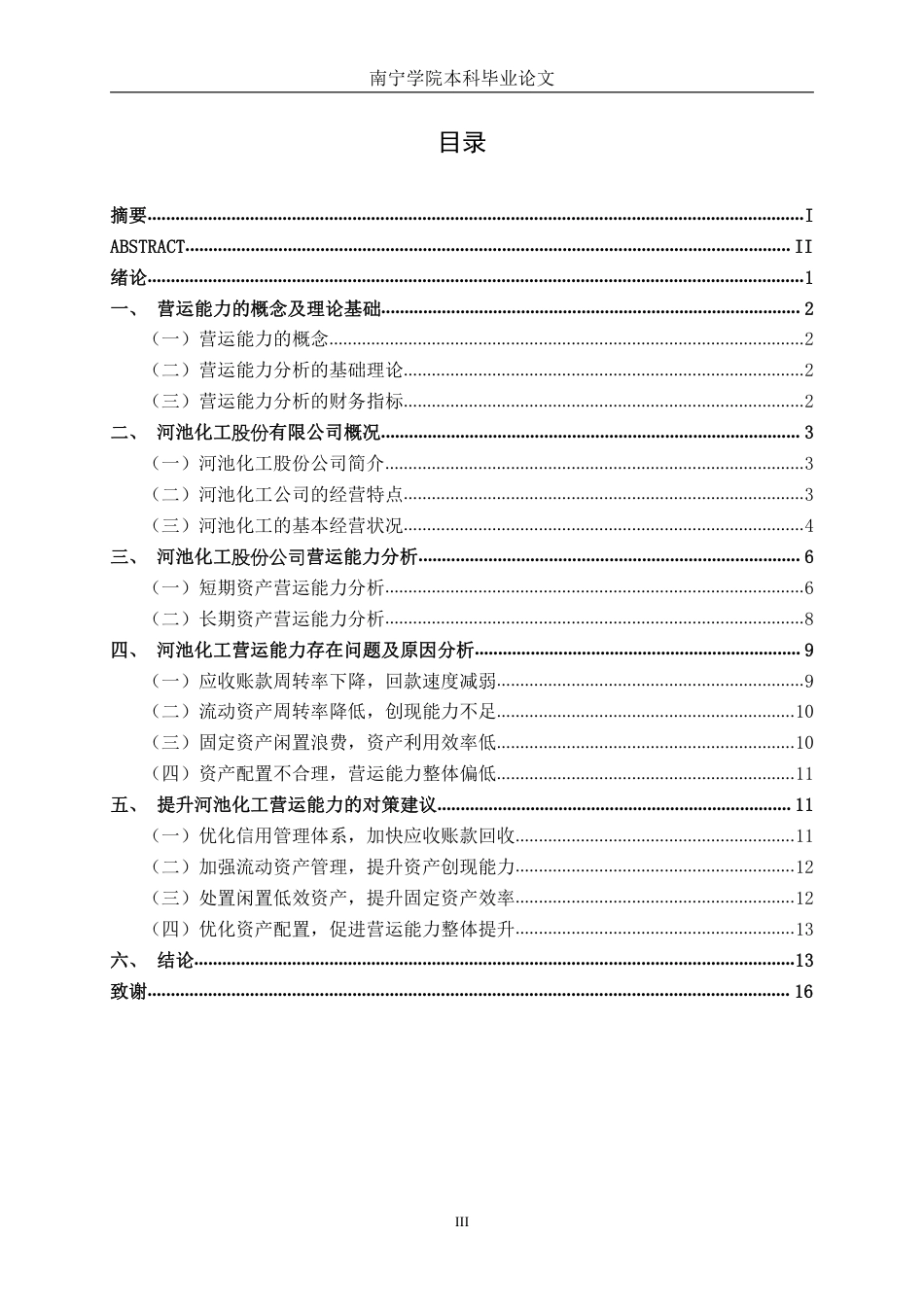 26年CH会计学 河池化工股份有限公司营运能力提升对策研究终稿全日制-约16120字符.pdf_第4页