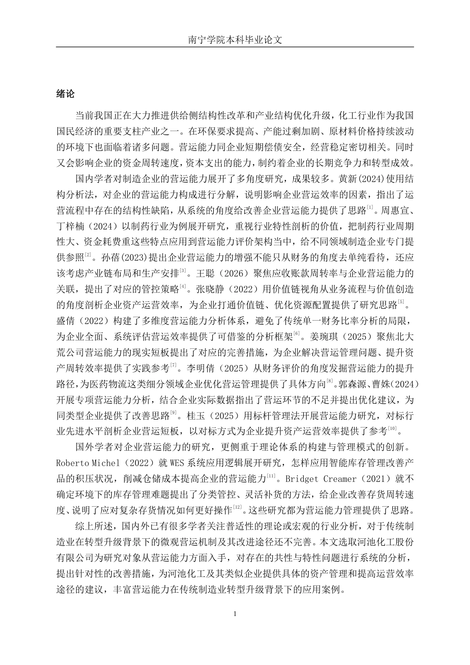 26年CH会计学 河池化工股份有限公司营运能力提升对策研究终稿全日制-约16120字符.pdf_第5页