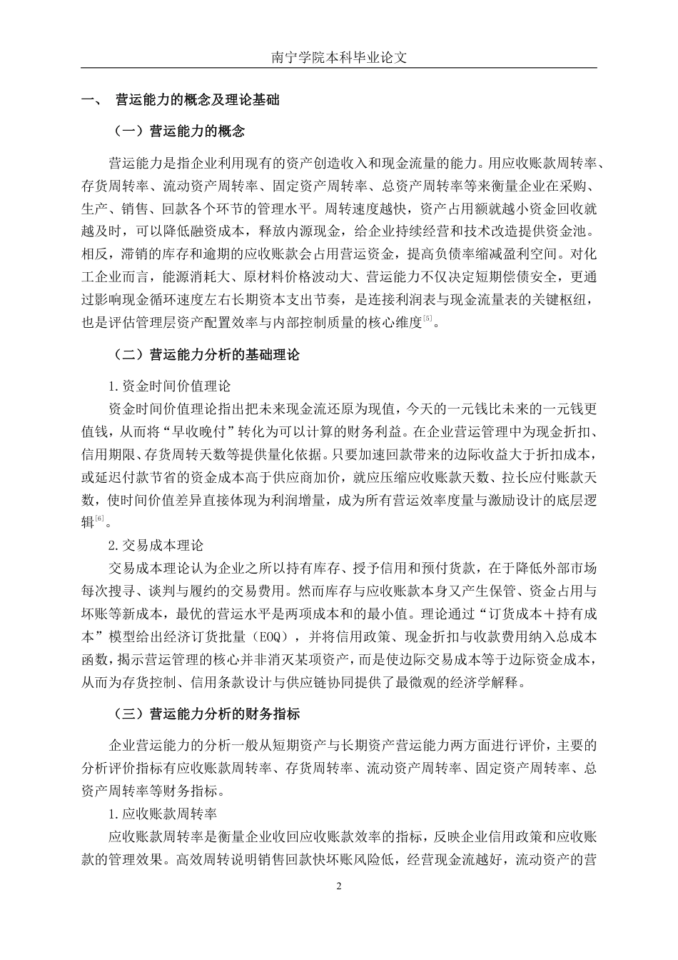 26年CH会计学 河池化工股份有限公司营运能力提升对策研究终稿全日制-约16120字符.pdf_第6页