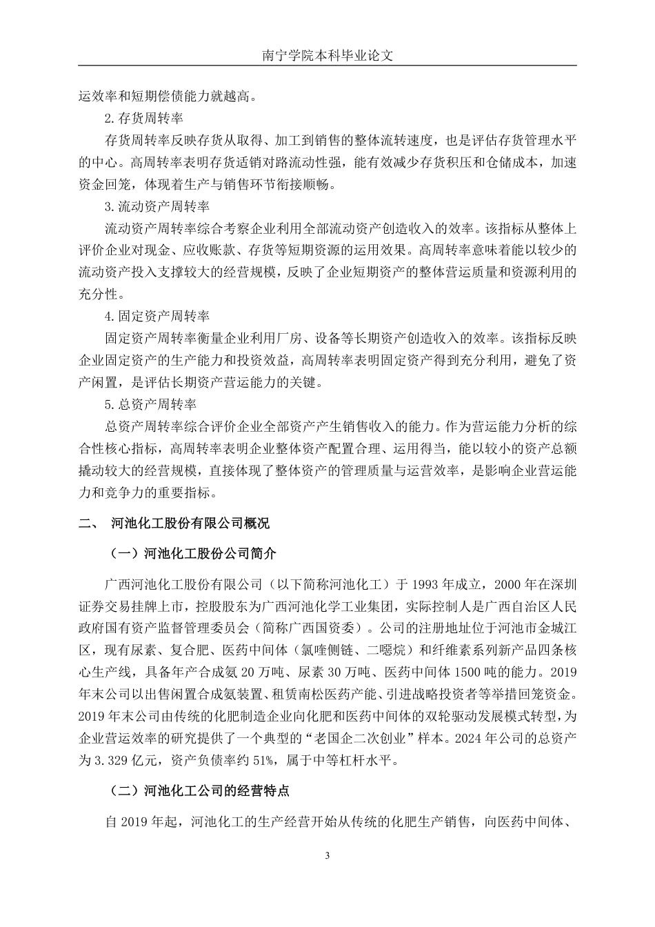 26年CH会计学 河池化工股份有限公司营运能力提升对策研究终稿全日制-约16120字符.pdf_第7页