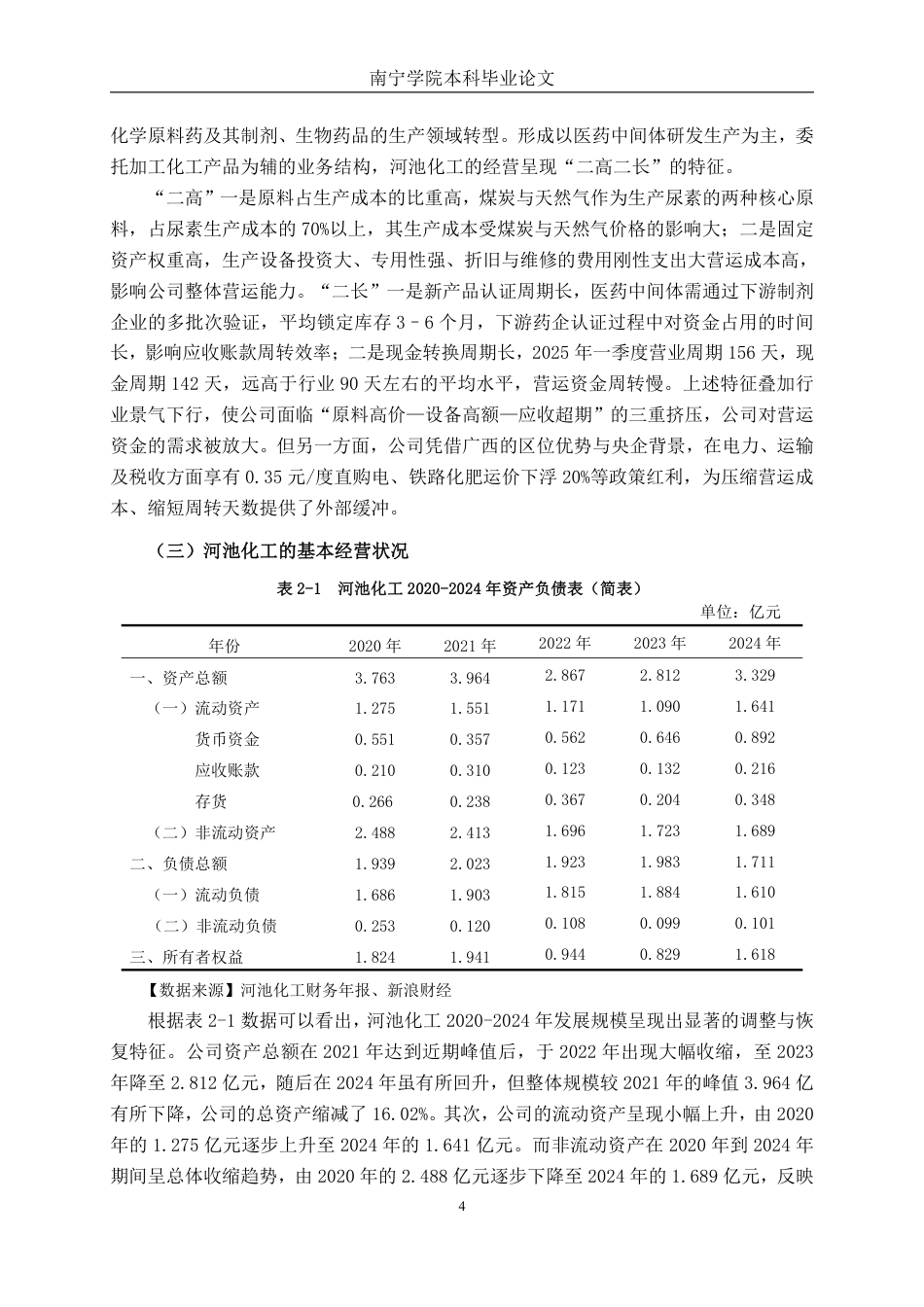 26年CH会计学 河池化工股份有限公司营运能力提升对策研究终稿全日制-约16120字符.pdf_第8页