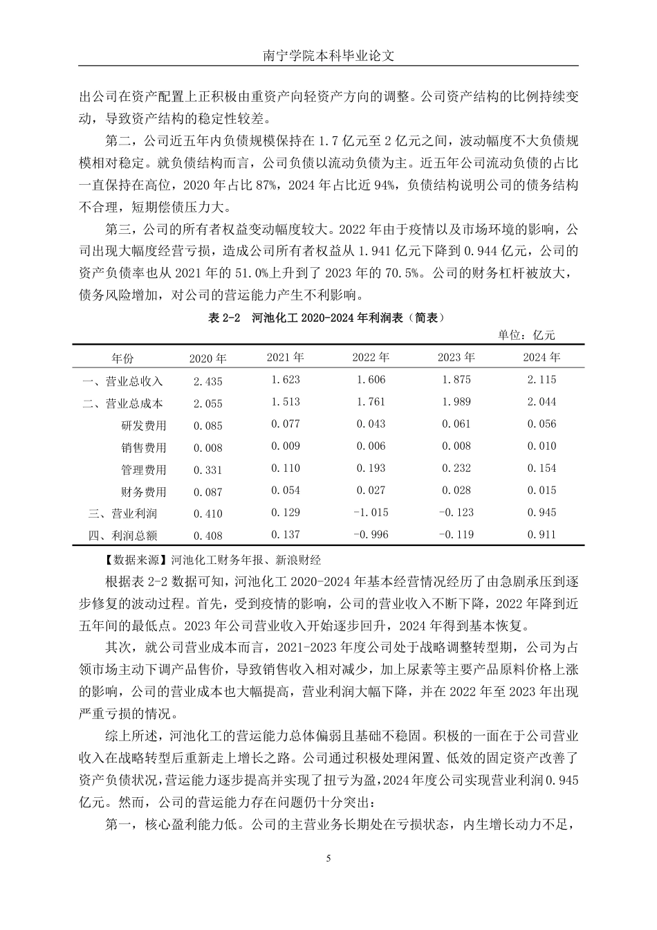 26年CH会计学 河池化工股份有限公司营运能力提升对策研究终稿全日制-约16120字符.pdf_第9页