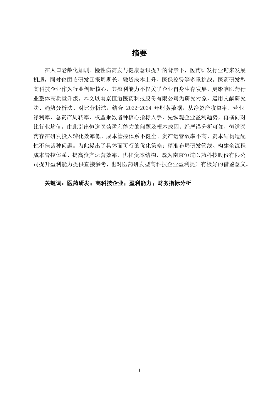 26年CH会计学 医药研发型高科技企业盈利能力分析——以南京恒道医药科技股份有限公司为例终稿全日制-约21568字符.pdf