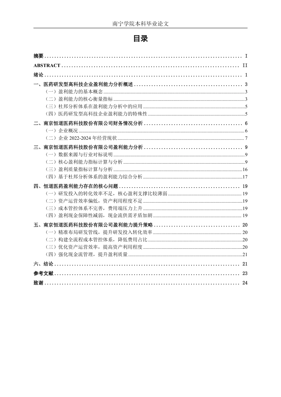 26年CH会计学 医药研发型高科技企业盈利能力分析——以南京恒道医药科技股份有限公司为例终稿全日制-约21568字符.pdf_第3页