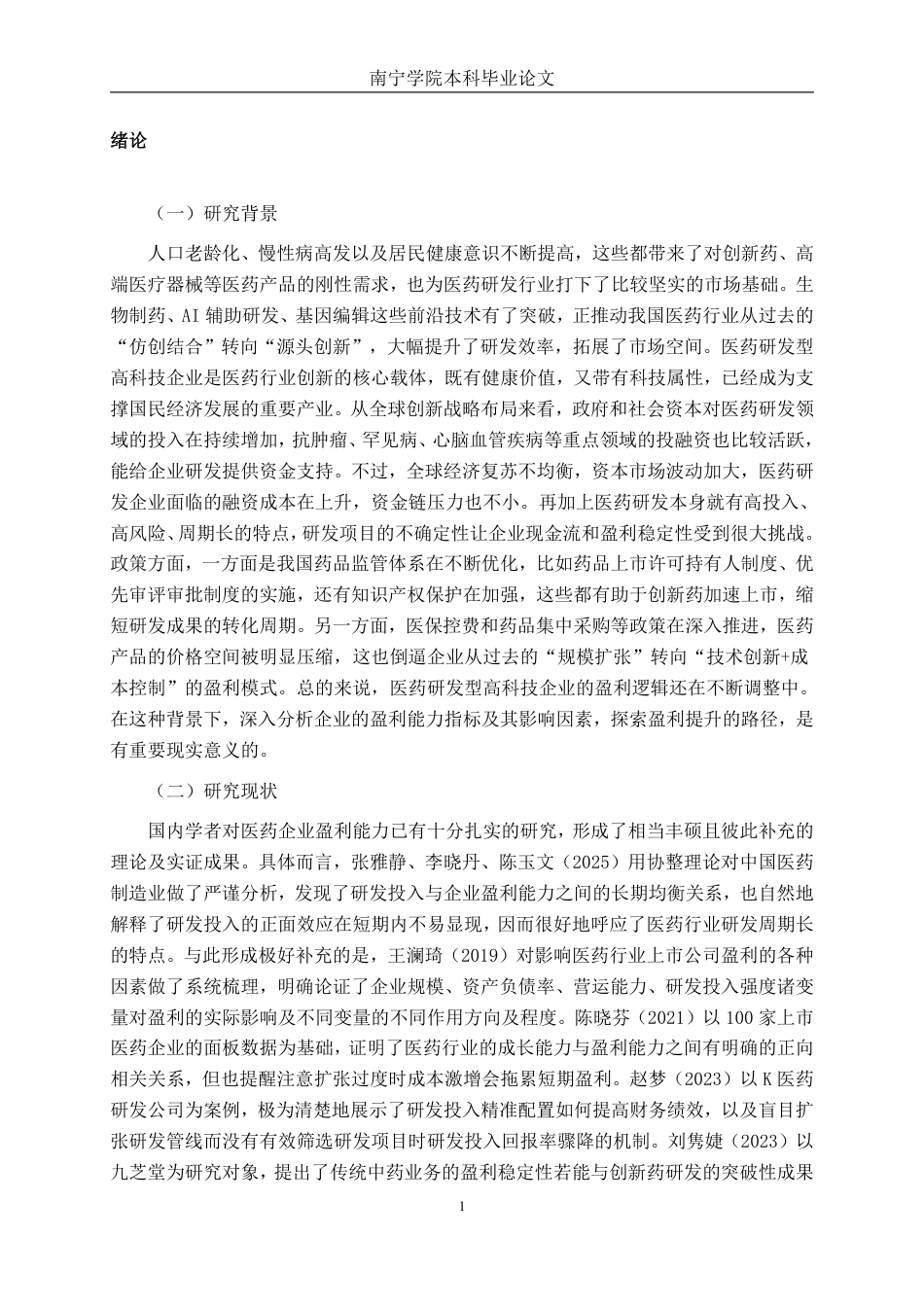 26年CH会计学 医药研发型高科技企业盈利能力分析——以南京恒道医药科技股份有限公司为例终稿全日制-约21568字符.pdf_第4页
