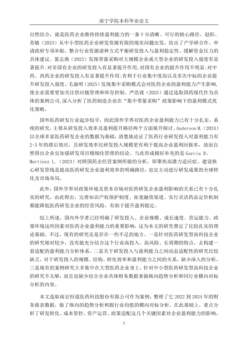 26年CH会计学 医药研发型高科技企业盈利能力分析——以南京恒道医药科技股份有限公司为例终稿全日制-约21568字符.pdf_第5页