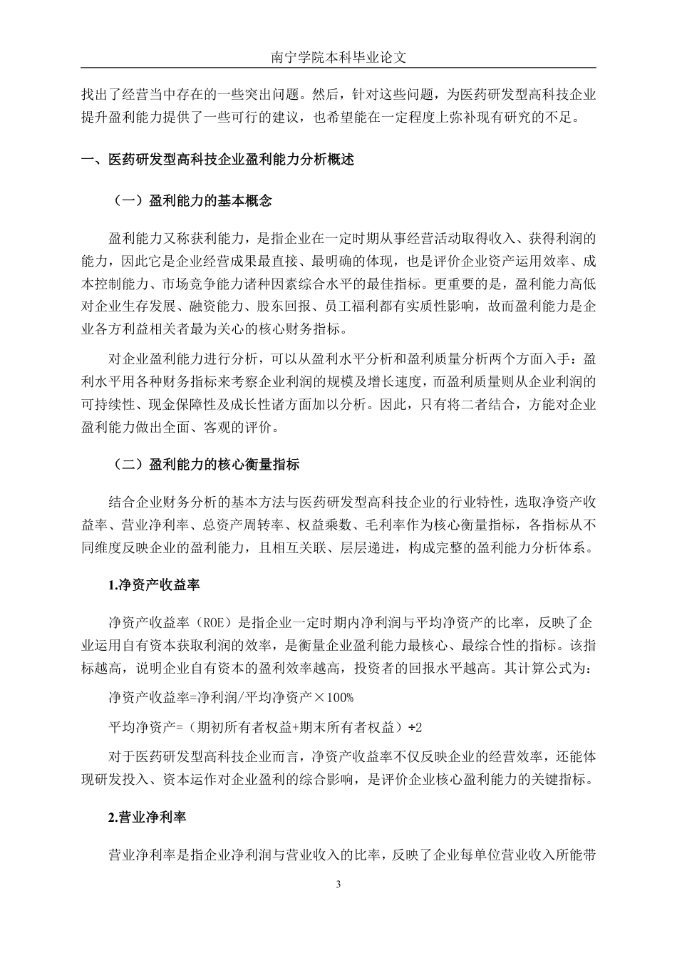 26年CH会计学 医药研发型高科技企业盈利能力分析——以南京恒道医药科技股份有限公司为例终稿全日制-约21568字符.pdf_第6页