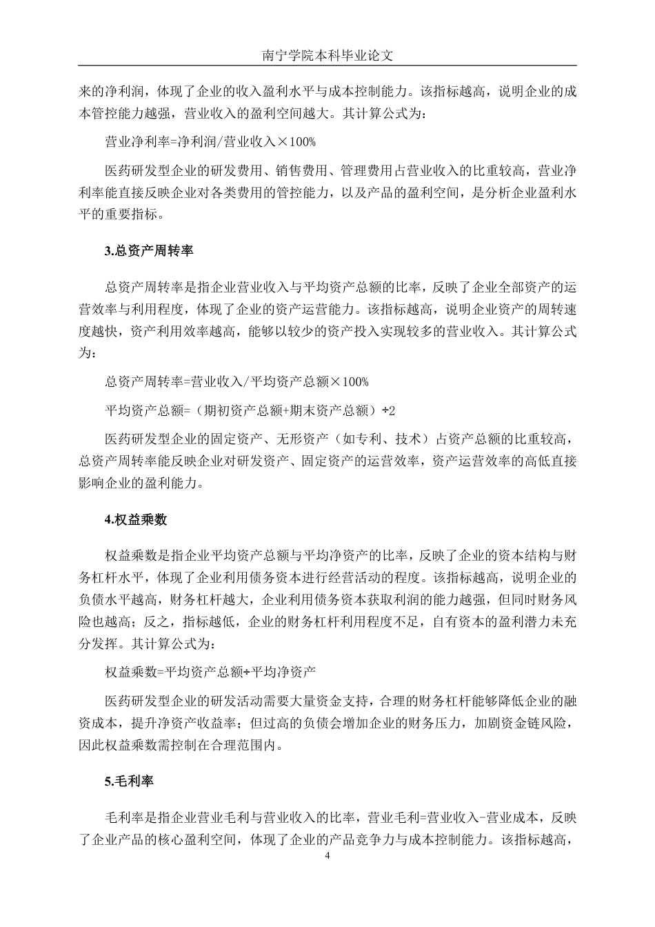 26年CH会计学 医药研发型高科技企业盈利能力分析——以南京恒道医药科技股份有限公司为例终稿全日制-约21568字符.pdf_第7页