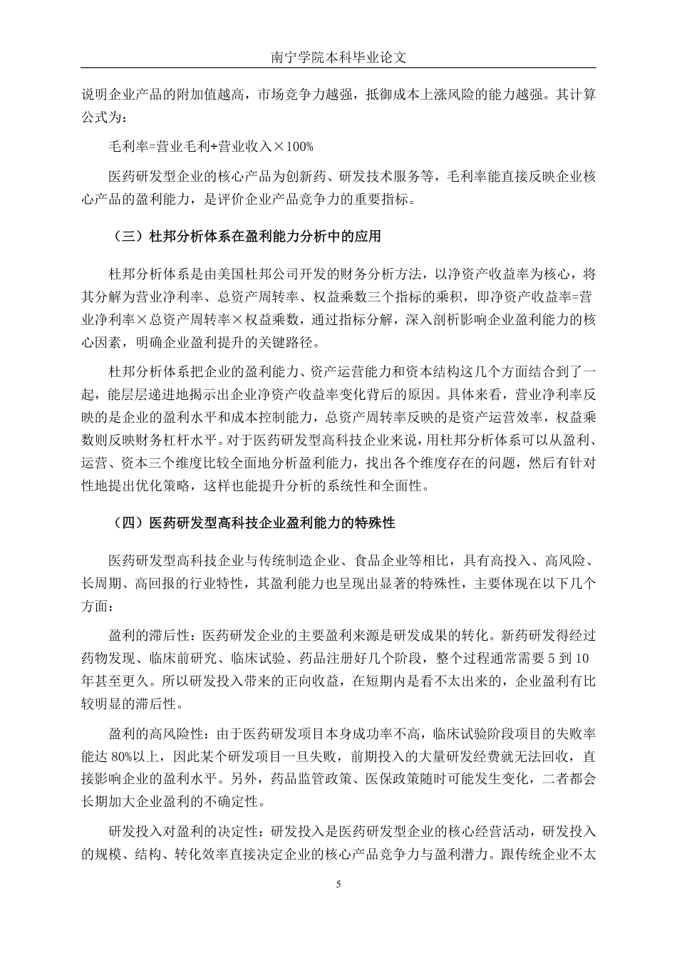 26年CH会计学 医药研发型高科技企业盈利能力分析——以南京恒道医药科技股份有限公司为例终稿全日制-约21568字符.pdf_第8页
