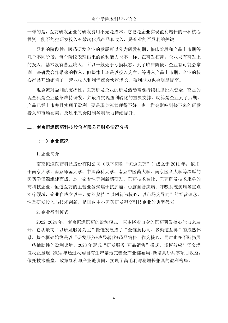 26年CH会计学 医药研发型高科技企业盈利能力分析——以南京恒道医药科技股份有限公司为例终稿全日制-约21568字符.pdf_第9页