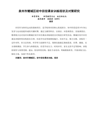 26年CH体育教育 泉州市鲤城区初中田径课余训练现状及对策研究-终稿全-约17132字符.pdf