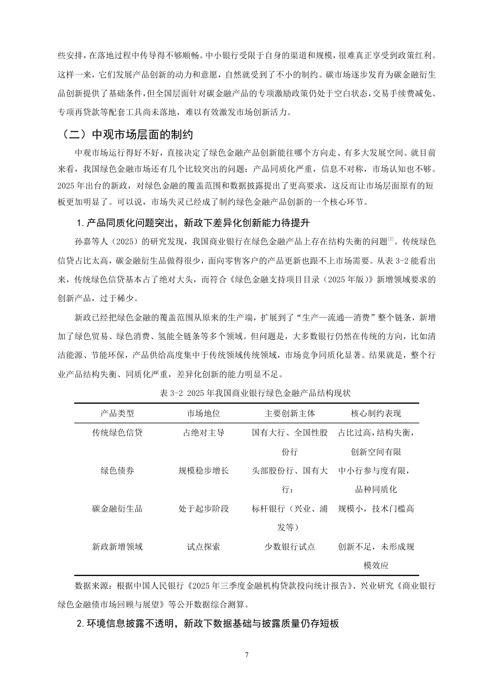 26年CH金融 绿色金融产品创新的制约因素与对策研究——以兴业银行为例-终稿全日制-约15899字符.pdf_第10页