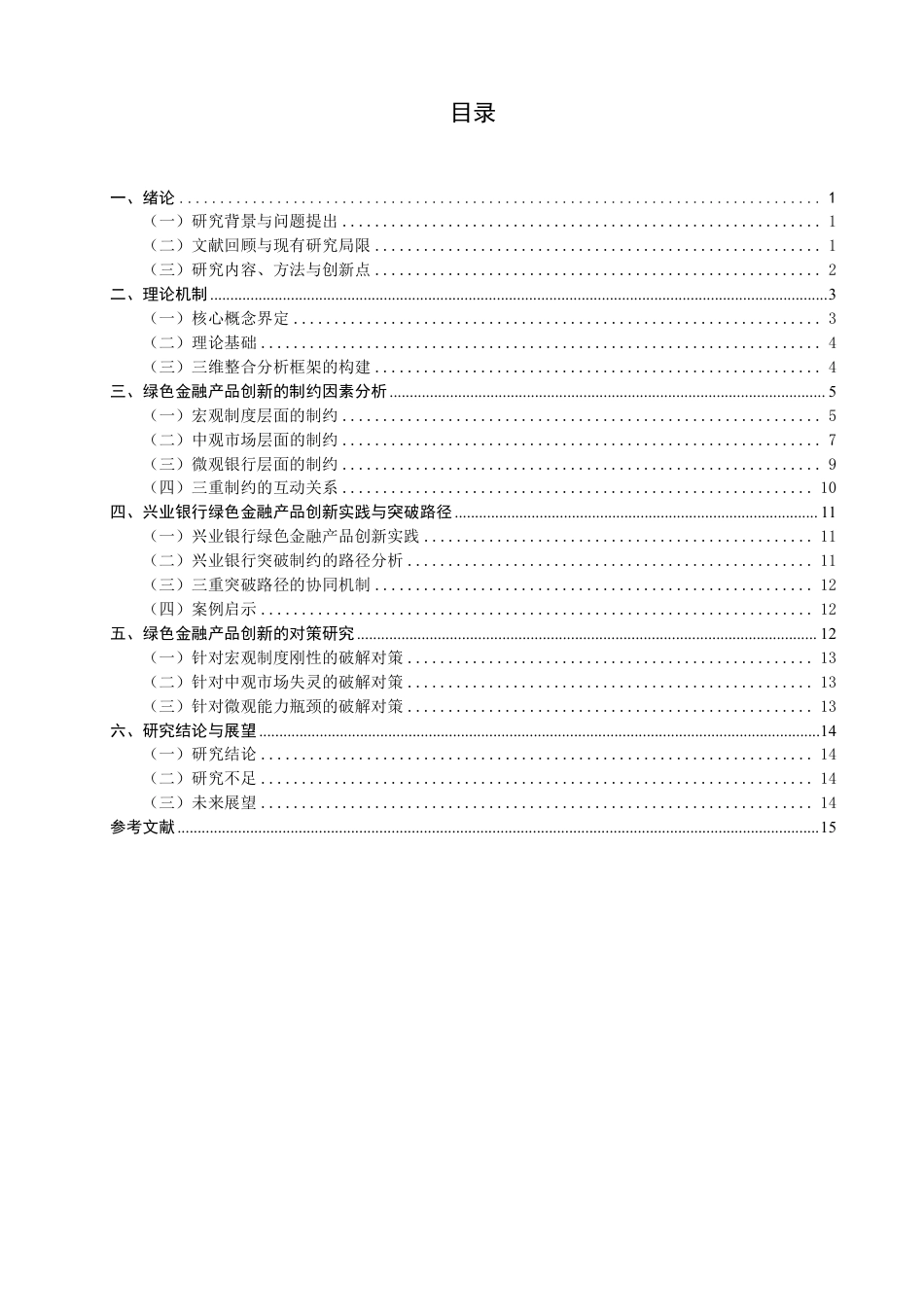 26年CH金融 绿色金融产品创新的制约因素与对策研究——以兴业银行为例-终稿全日制-约15899字符.pdf_第3页