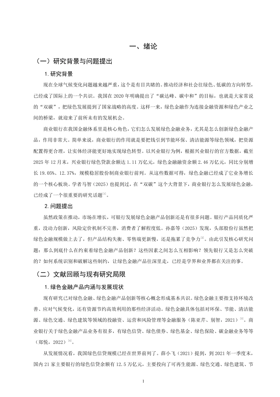 26年CH金融 绿色金融产品创新的制约因素与对策研究——以兴业银行为例-终稿全日制-约15899字符.pdf_第4页