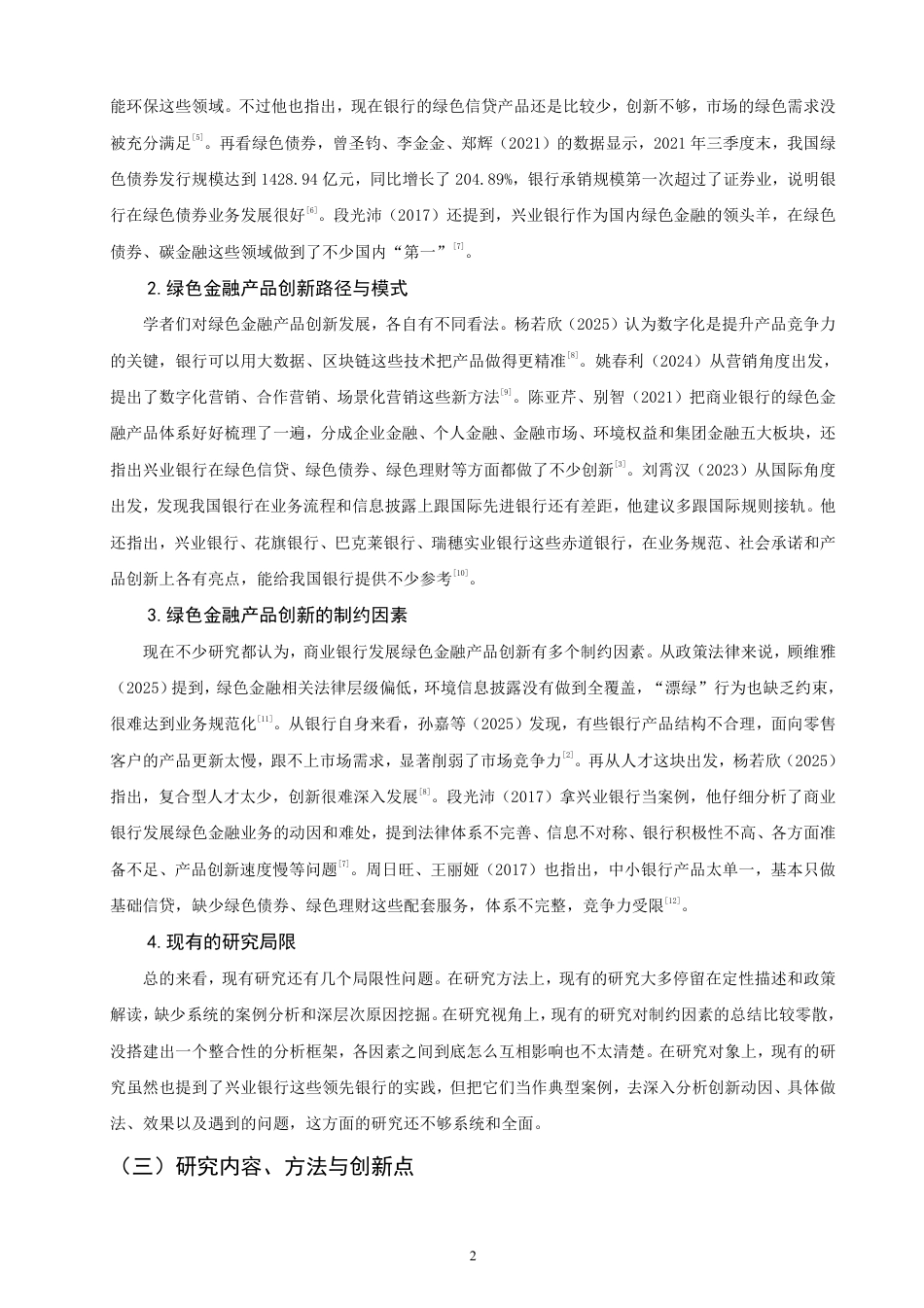 26年CH金融 绿色金融产品创新的制约因素与对策研究——以兴业银行为例-终稿全日制-约15899字符.pdf_第5页