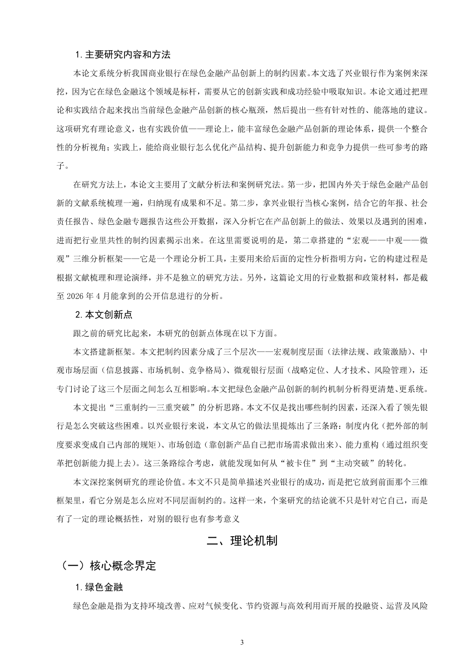 26年CH金融 绿色金融产品创新的制约因素与对策研究——以兴业银行为例-终稿全日制-约15899字符.pdf_第6页