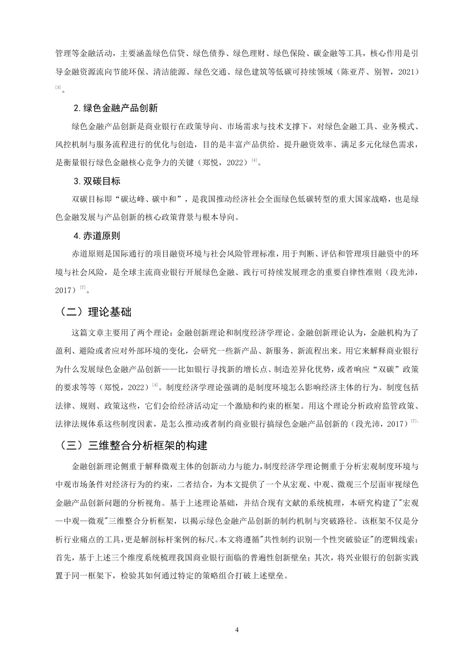 26年CH金融 绿色金融产品创新的制约因素与对策研究——以兴业银行为例-终稿全日制-约15899字符.pdf_第7页