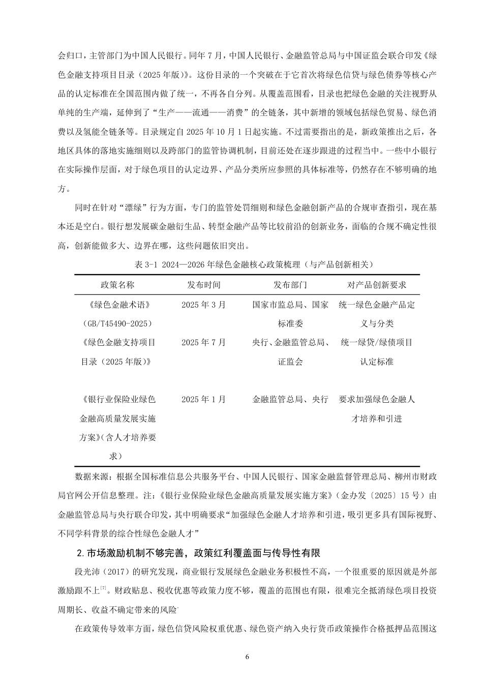 26年CH金融 绿色金融产品创新的制约因素与对策研究——以兴业银行为例-终稿全日制-约15899字符.pdf_第9页