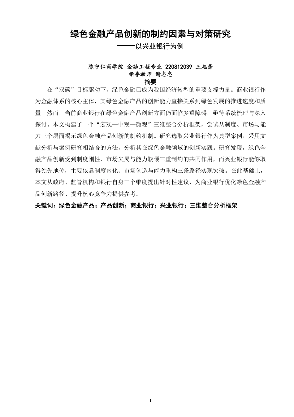 26年CH金融 绿色金融产品创新的制约因素与对策研究——以兴业银行为例-终稿全日制-约15899字符.pdf