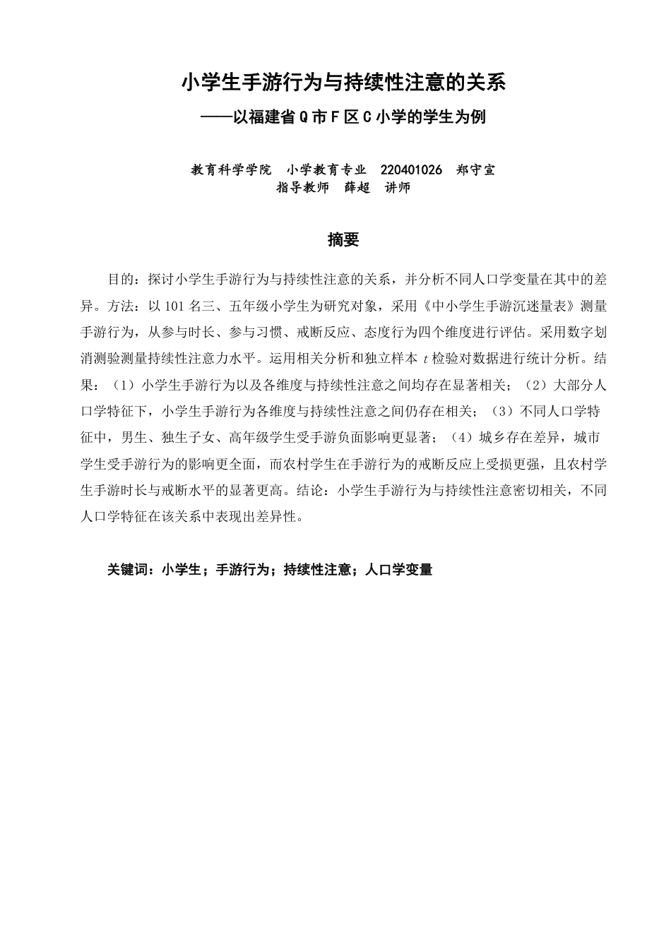 26年CH小学教育小学生手游行为与持续性注意的关系——以福建省Q市F区C小学的学生为例-终稿-约15769字符.pdf_第1页