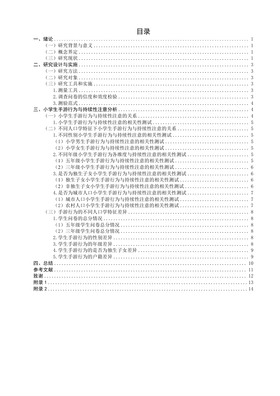 26年CH小学教育小学生手游行为与持续性注意的关系——以福建省Q市F区C小学的学生为例-终稿-约15769字符.pdf_第3页